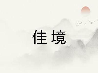 佳境 佳境