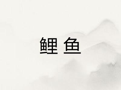 鲤鱼