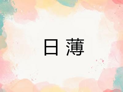 日薄