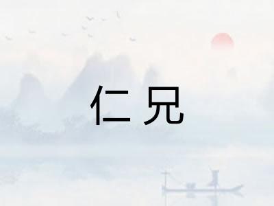 仁兄