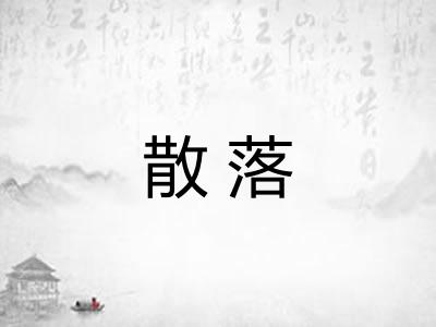 散落