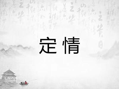 定情 定情