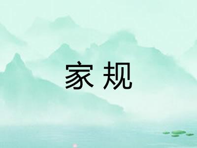 家规 家规