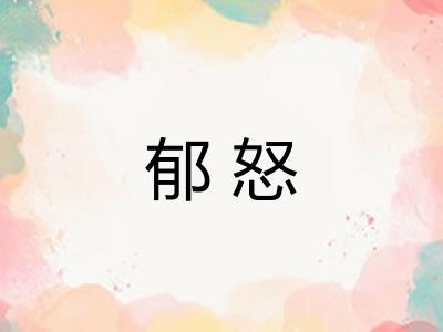 郁怒
