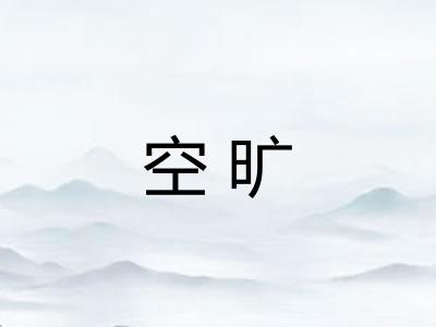 空旷