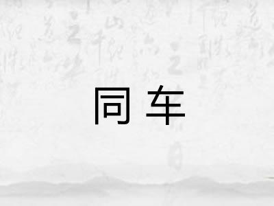 同车 同车