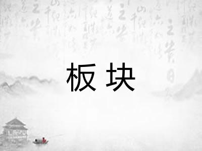 板块 板块