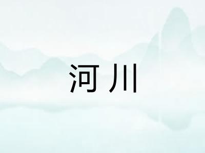 河川 河川