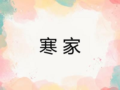 寒家 寒家