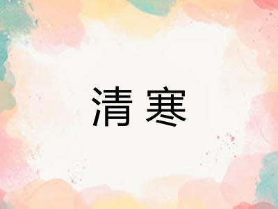 清寒