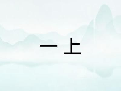 一上 一上