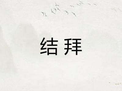 结拜 结拜