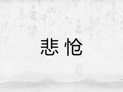 悲怆