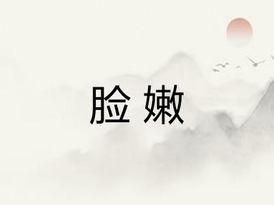 脸嫩 脸嫩