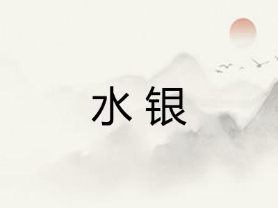 水银 水银