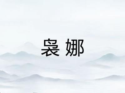 袅娜
