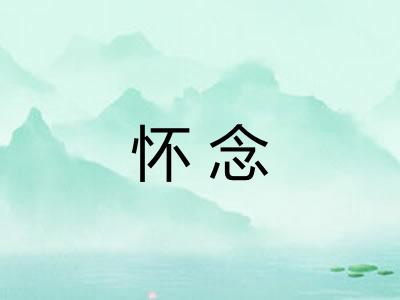 怀念