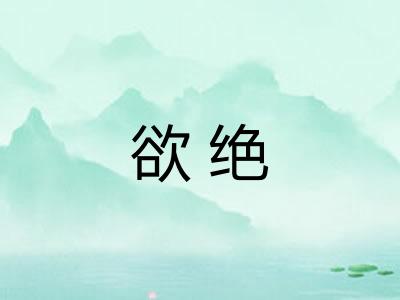 欲绝