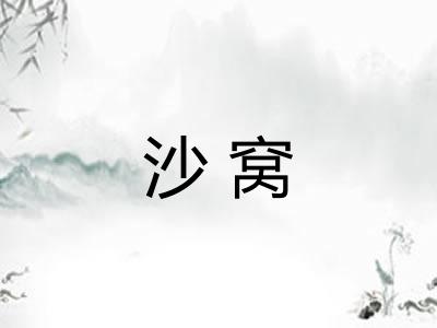 沙窝