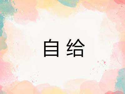 自给 自给