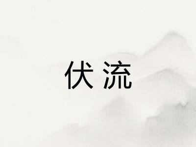 伏流