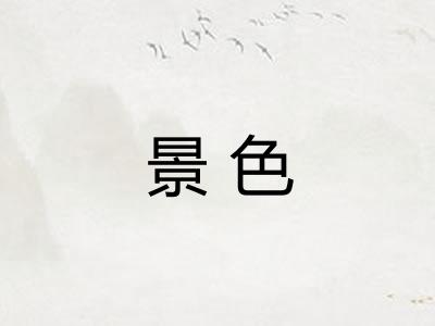 景色