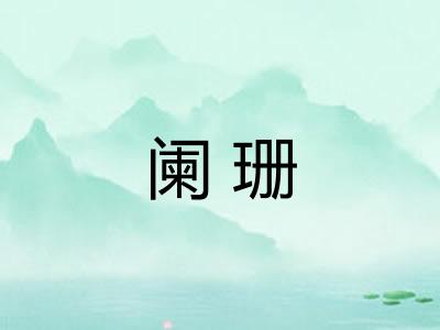阑珊
