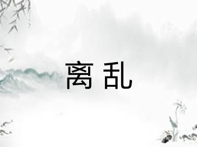 离乱
