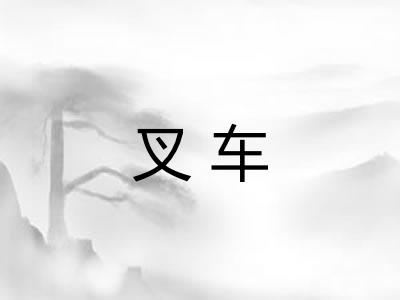 叉车