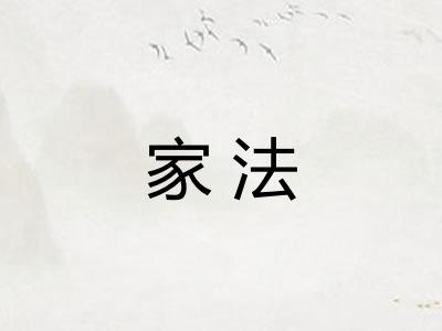 家法 家法