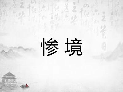 惨境