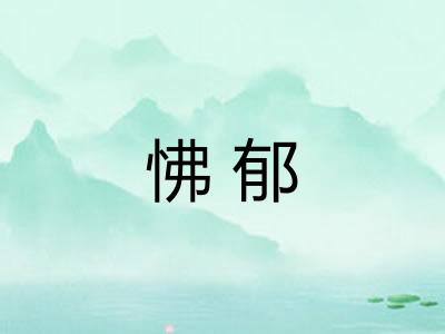 怫郁 怫郁