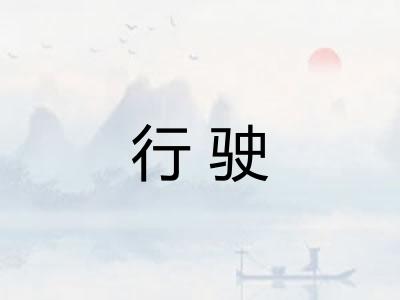 行驶