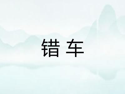 错车 错车
