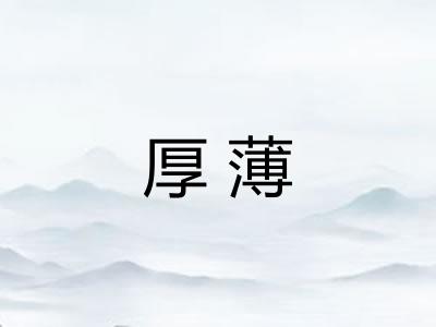 厚薄 厚薄