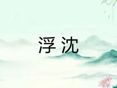 浮沈 浮沈