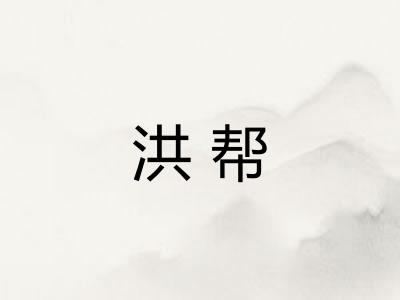 洪帮 洪帮