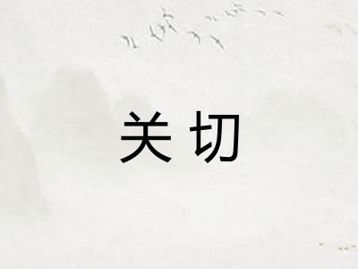 关切 关切