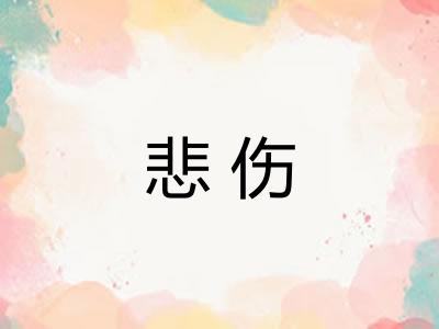 悲伤