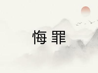 悔罪 悔罪