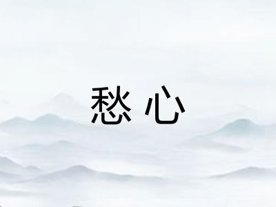 愁心 愁心