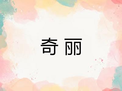 奇丽