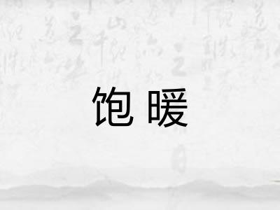 饱暖