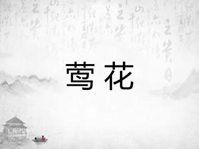 莺花 莺花