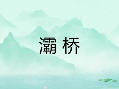 灞桥 灞桥