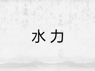 水力
