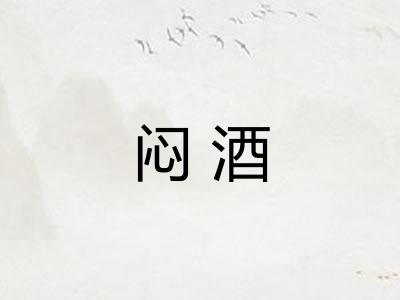 闷酒