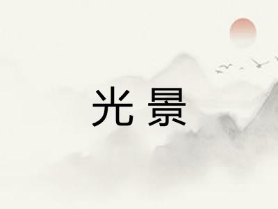 光景