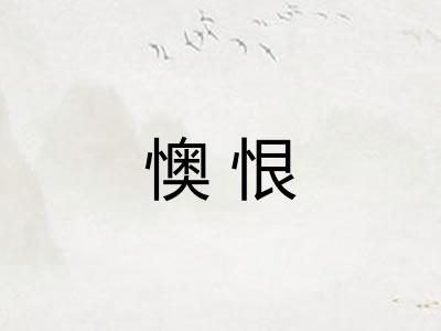 懊恨