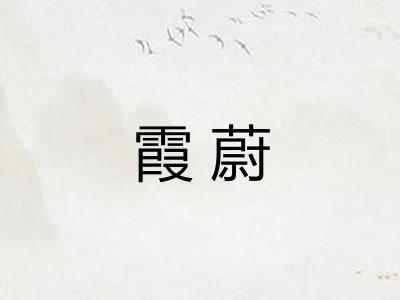 霞蔚